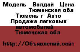  › Модель ­ Валдай › Цена ­ 290 000 - Тюменская обл., Тюмень г. Авто » Продажа легковых автомобилей   . Тюменская обл.